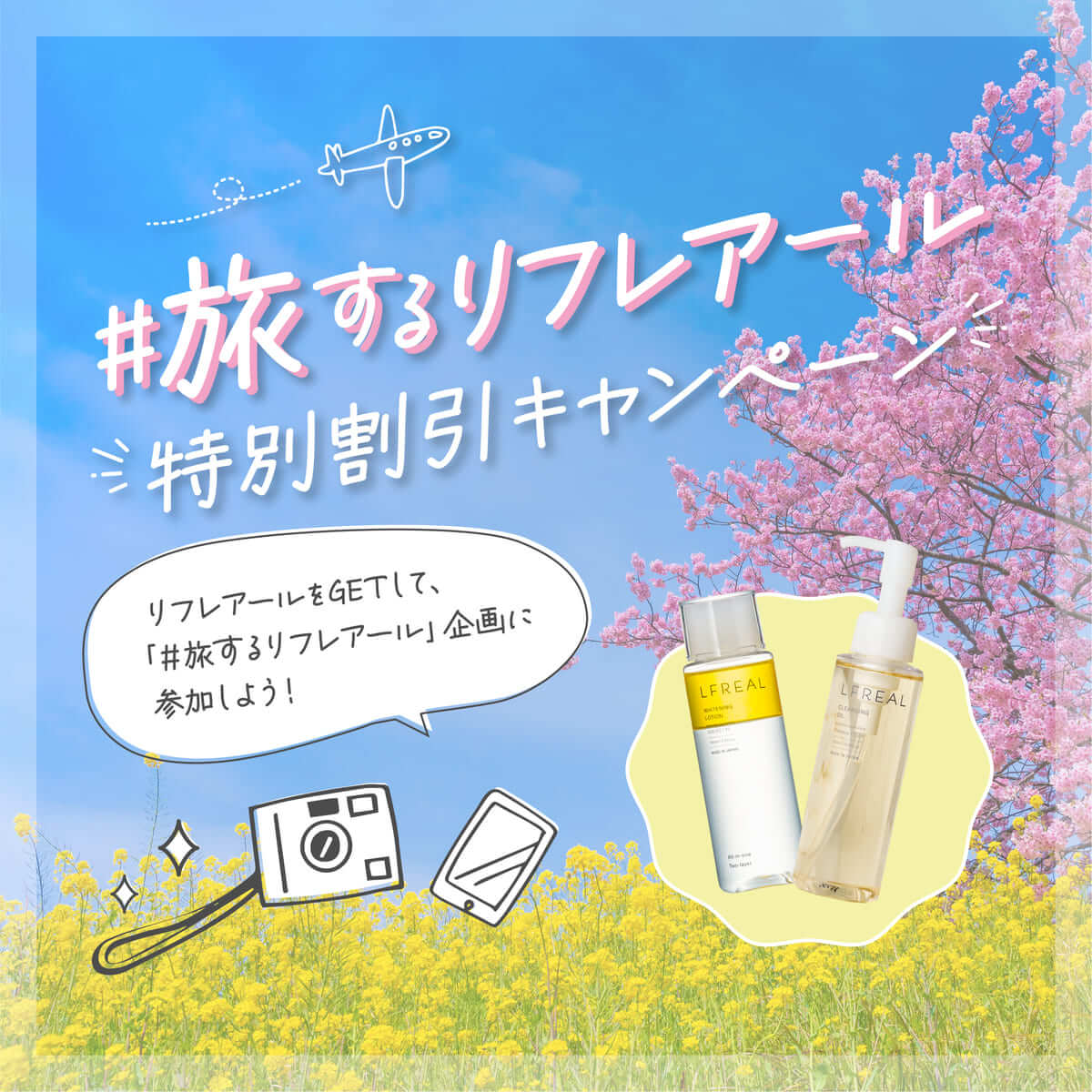 旅するリフレアールキャンペーン