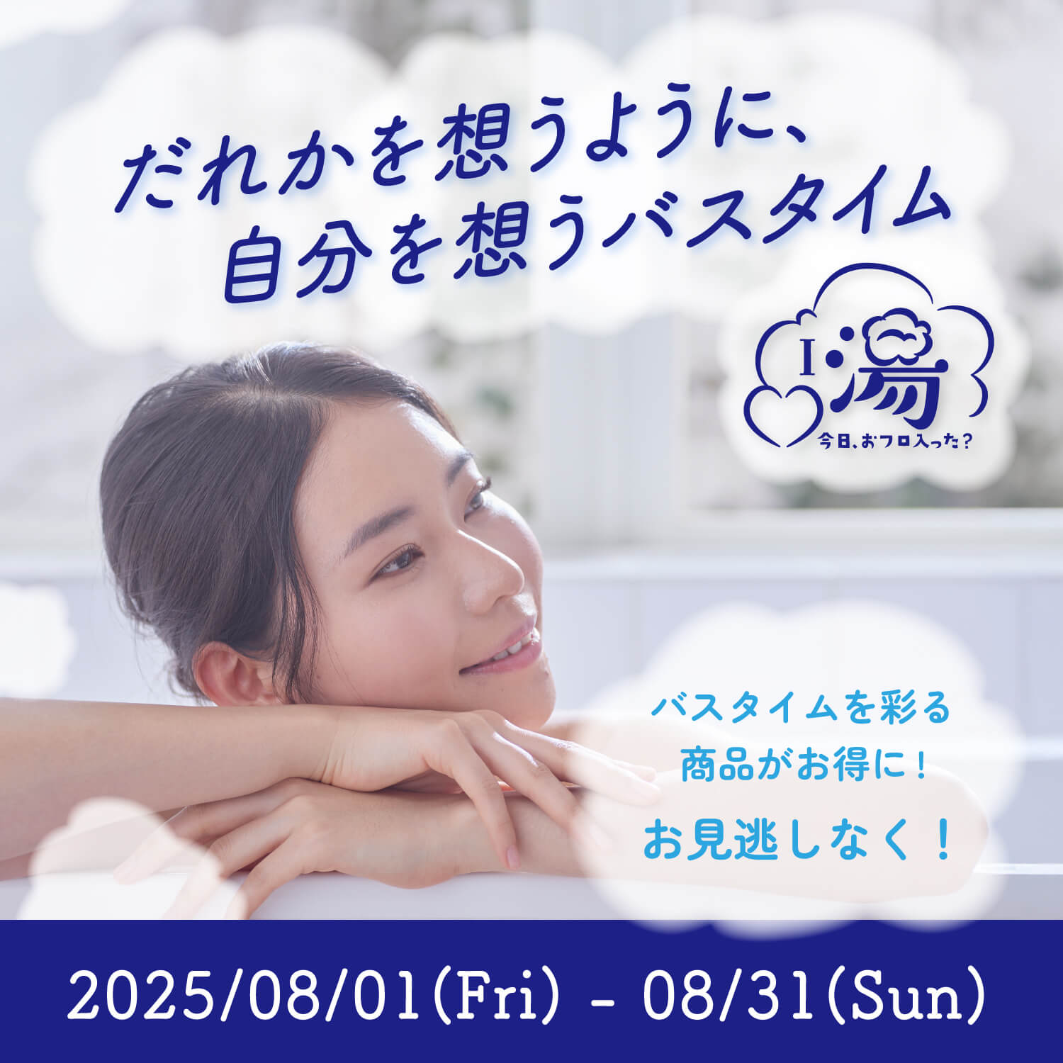「アイラブ湯」で、じぶんに愛を。