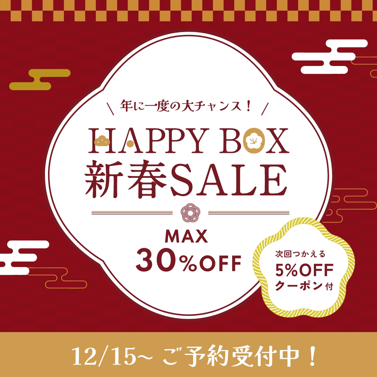 HAPPY BOX新春SALE