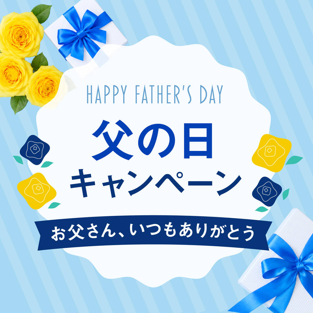 父の日ギフト