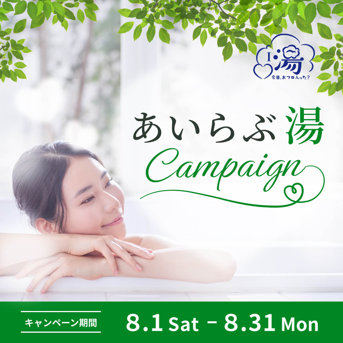 2026あいらぶ湯の日キャンペーン