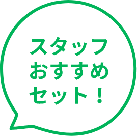 スタッフおすすめセット