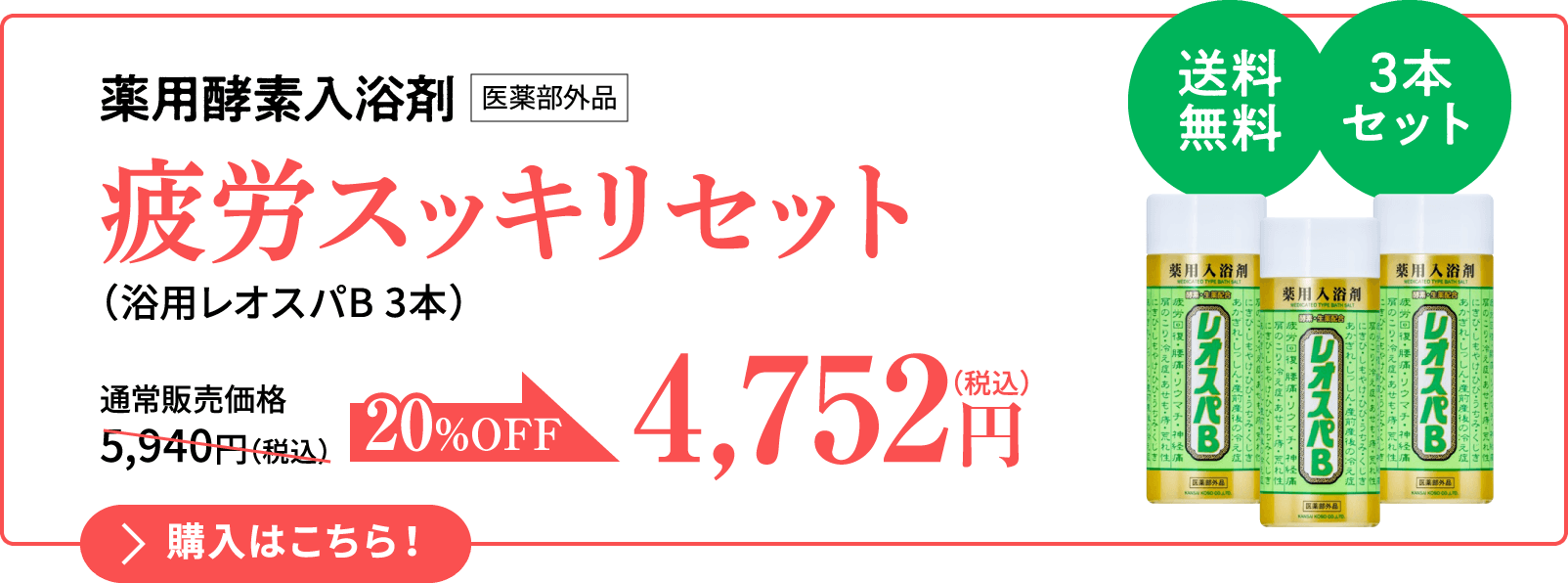疲労スッキリセット（浴用レオスパB 3本）4,752円(税込)