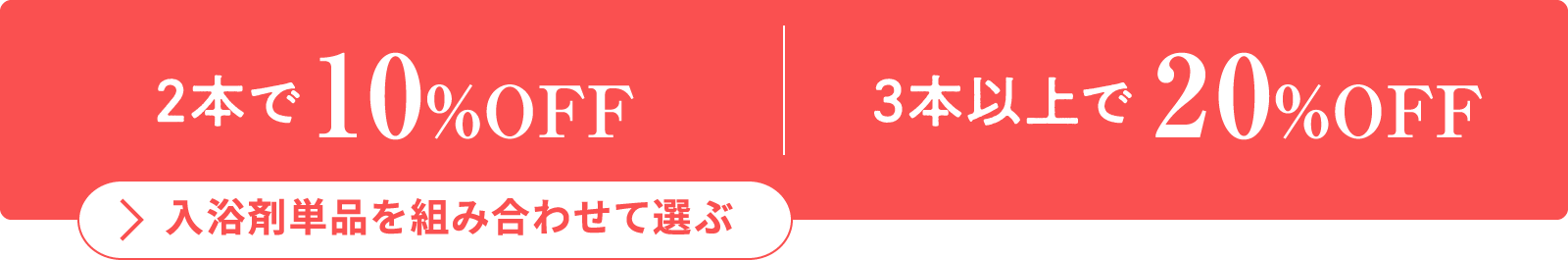 2本で10%OFF 3本以上で20%OFF