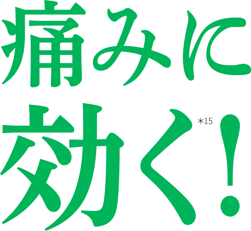 痛みに効く！