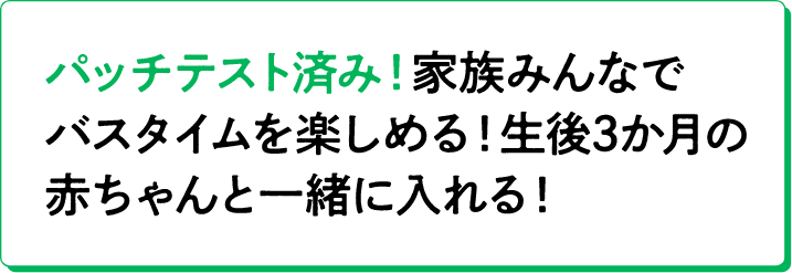 パッチテスト済み！家族みんなでバスタイムを楽しめる！生後3か月の赤ちゃんと一緒に入れる！