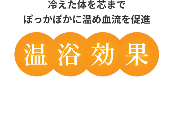 冷えた体を芯までぽっかぽかに温め血流を促進 温浴効果で痛みに効く
