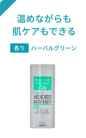 温めながらも肌ケアできる 香り：ハーバルグリーン