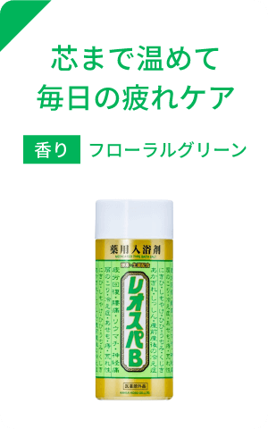 芯まで温めて毎日の疲れケア 香り：フローラルグリーン