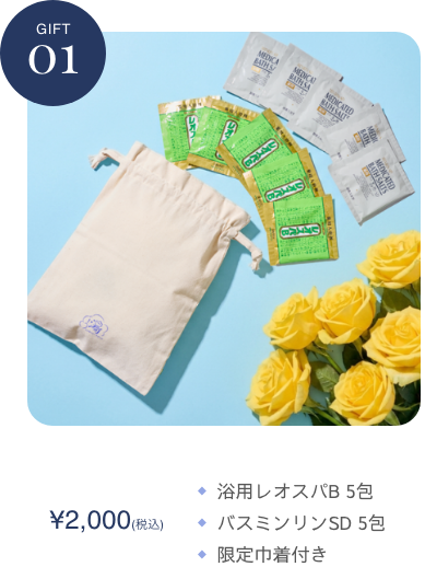 ギフト1　浴用レオスパB５包　バスミンリンSD５包　限定巾着付き