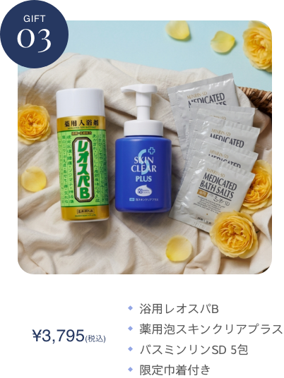 ギフト3　浴用レオスパB 薬用泡スキンクリアプラス バスミンリンSD 5包 限定巾着付き