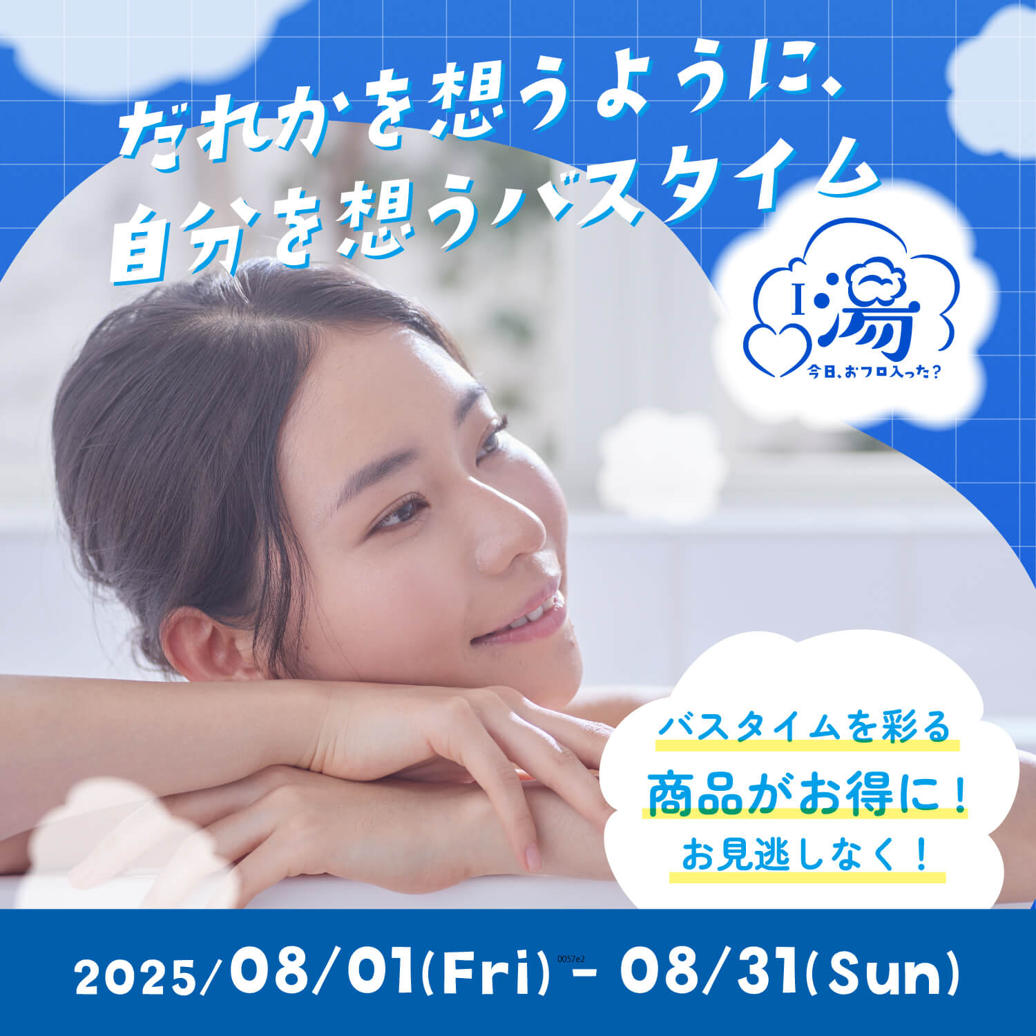 「アイラブ湯」で、じぶんに愛を。
