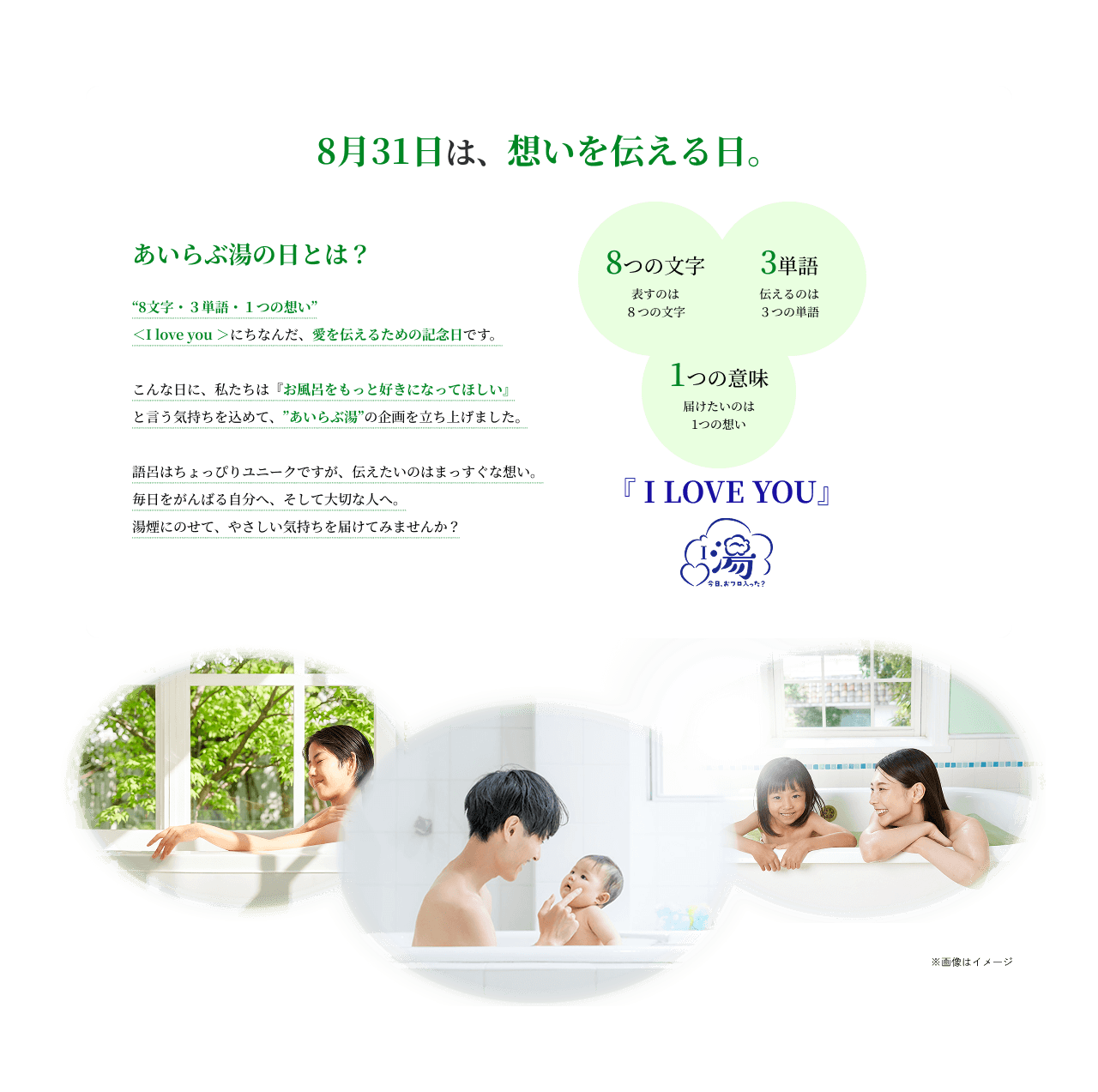 8月31日は、想いを伝える日。