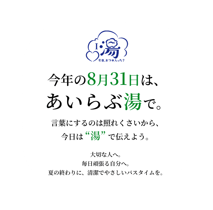 今年の8月31日は、あいらぶ湯で。