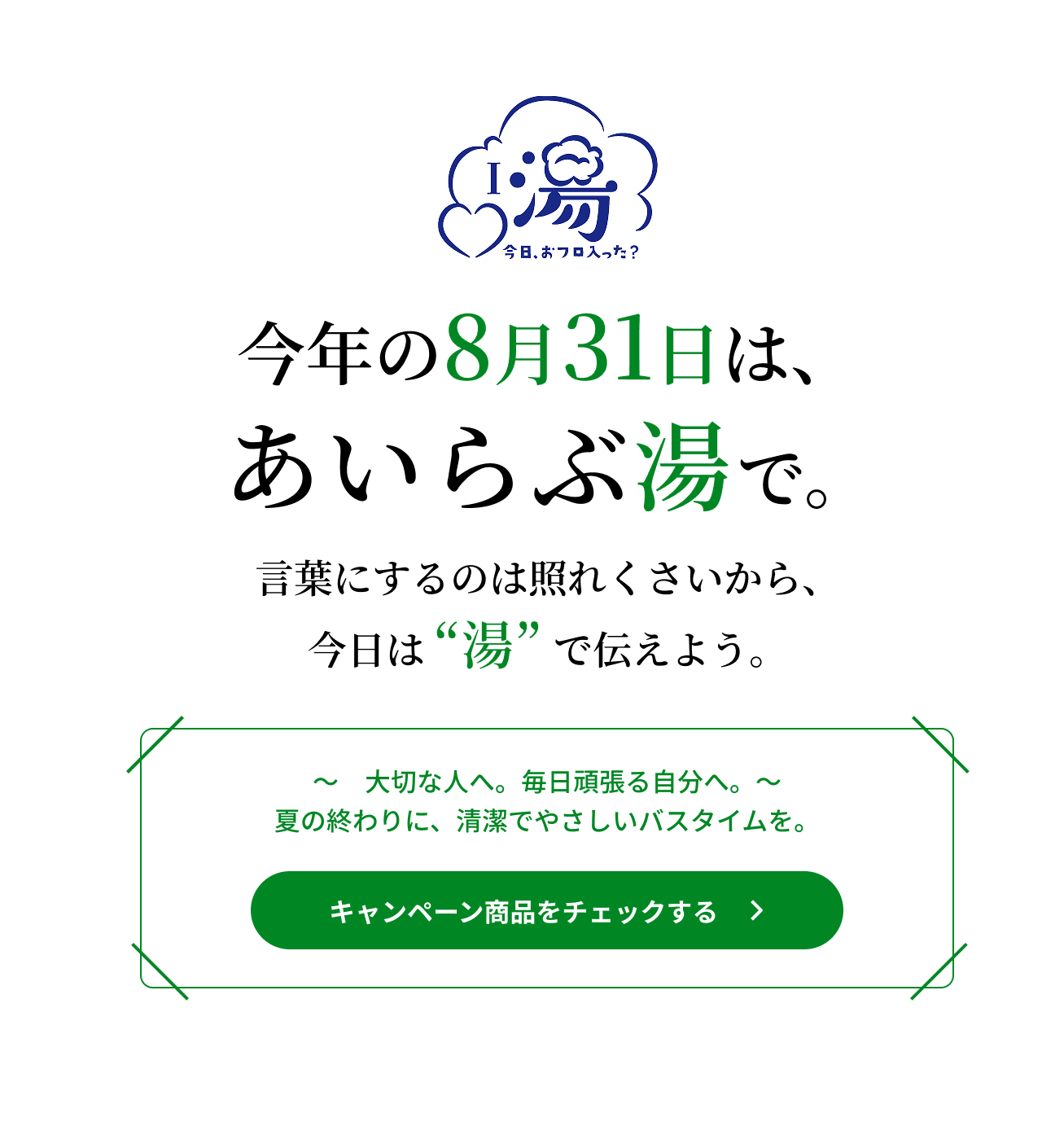 今年の8月31日は、あいらぶ湯で。