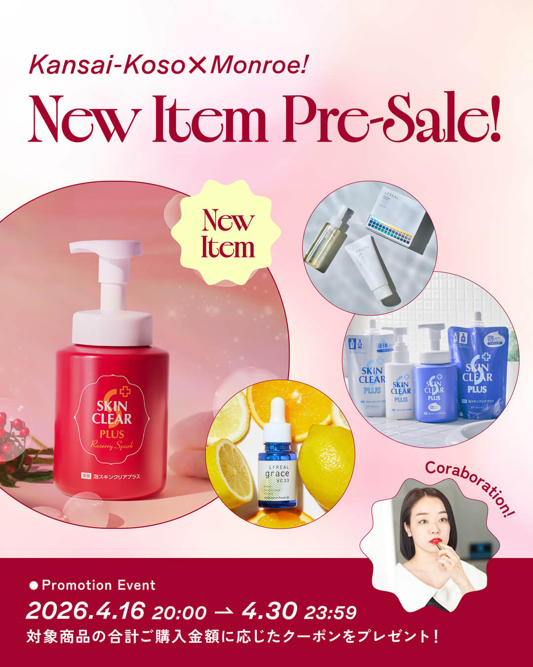 Monroe! × KANSAI-KOSO キャンペーン