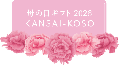 母の日ギフト2026 KANSAI-KOSO