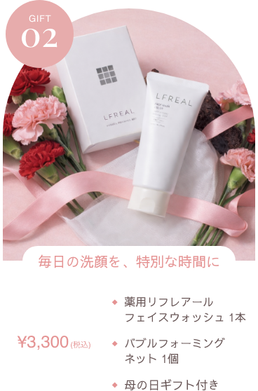 ギフト2　毎日の洗顔を、特別な時間に　薬用リフレアールフェイスウォッシュ1本　バブルフォーミングネット1個　母の日ギフト付き