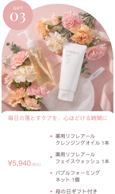 ギフト3　毎日の落とすケアを、心ほどける時間に　薬用リフレアールクレンジングオイル1本　薬用リフレアールフェイスウォッシュ1本　バブルフォーミングネット1個　母の日ギフト付き