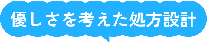 優しさを考えた処方設計