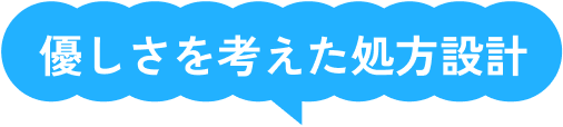 優しさを考えた処方設計