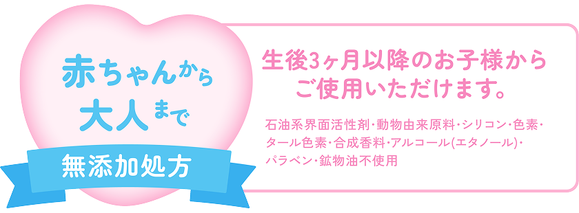 赤ちゃんから大人まで無添加処方