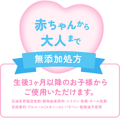 赤ちゃんから大人まで無添加処方