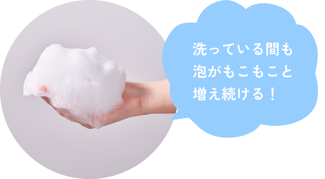 洗っている間も泡がもこもこと増え続ける！