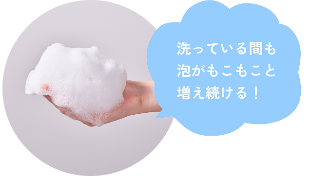 洗っている間も泡がもこもこと増え続ける！