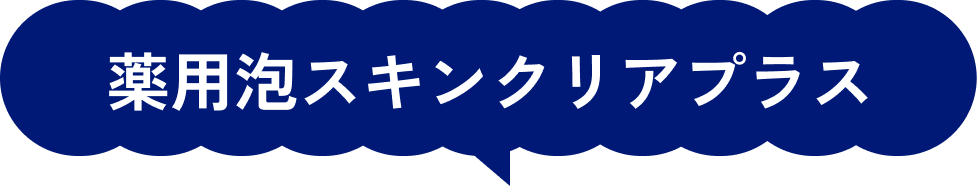 薬用泡スキンクリアプラス