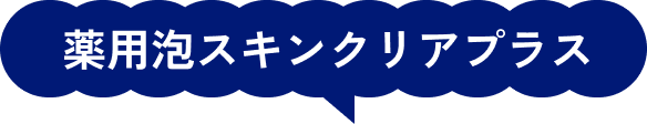 薬用泡スキンクリアプラス