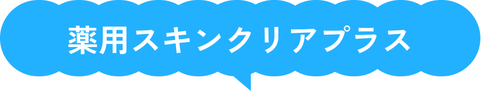 薬用スキンクリアプラス
