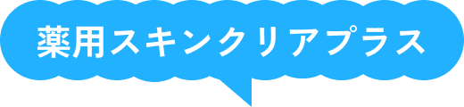 薬用スキンクリアプラス