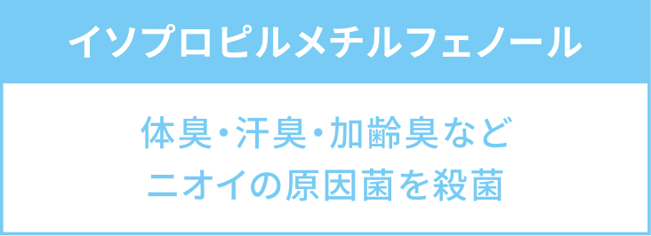 イソプロピルメチルフェノール体臭・汗臭・加齢臭などニオイの原因菌を殺菌