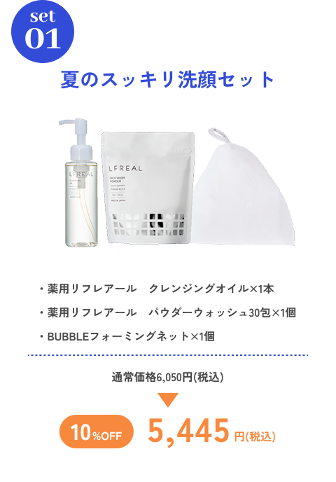 夏のスッキリ洗顔セット