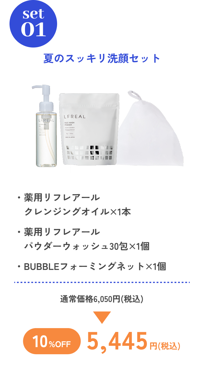 夏のスッキリ洗顔セット