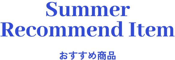 Summer Recommend Item おすすめ商品
