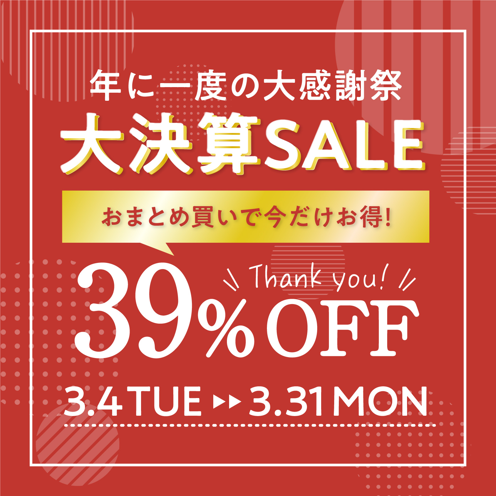 大決算セール