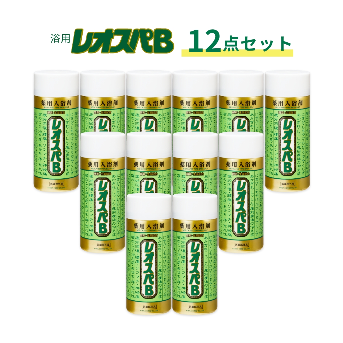 レオスパB12点セット