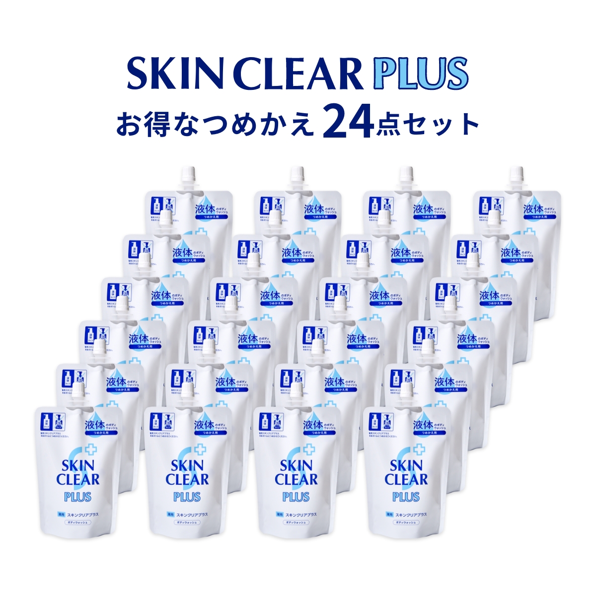 スキンクリアプラス24点セット