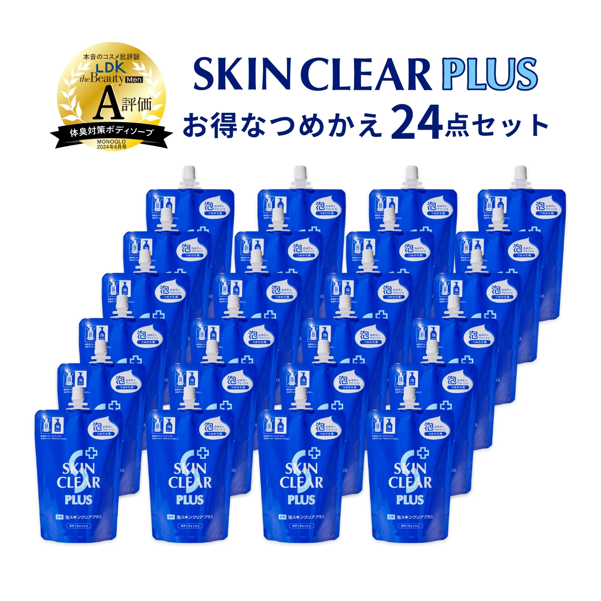 スキンクリアプラス24点セット