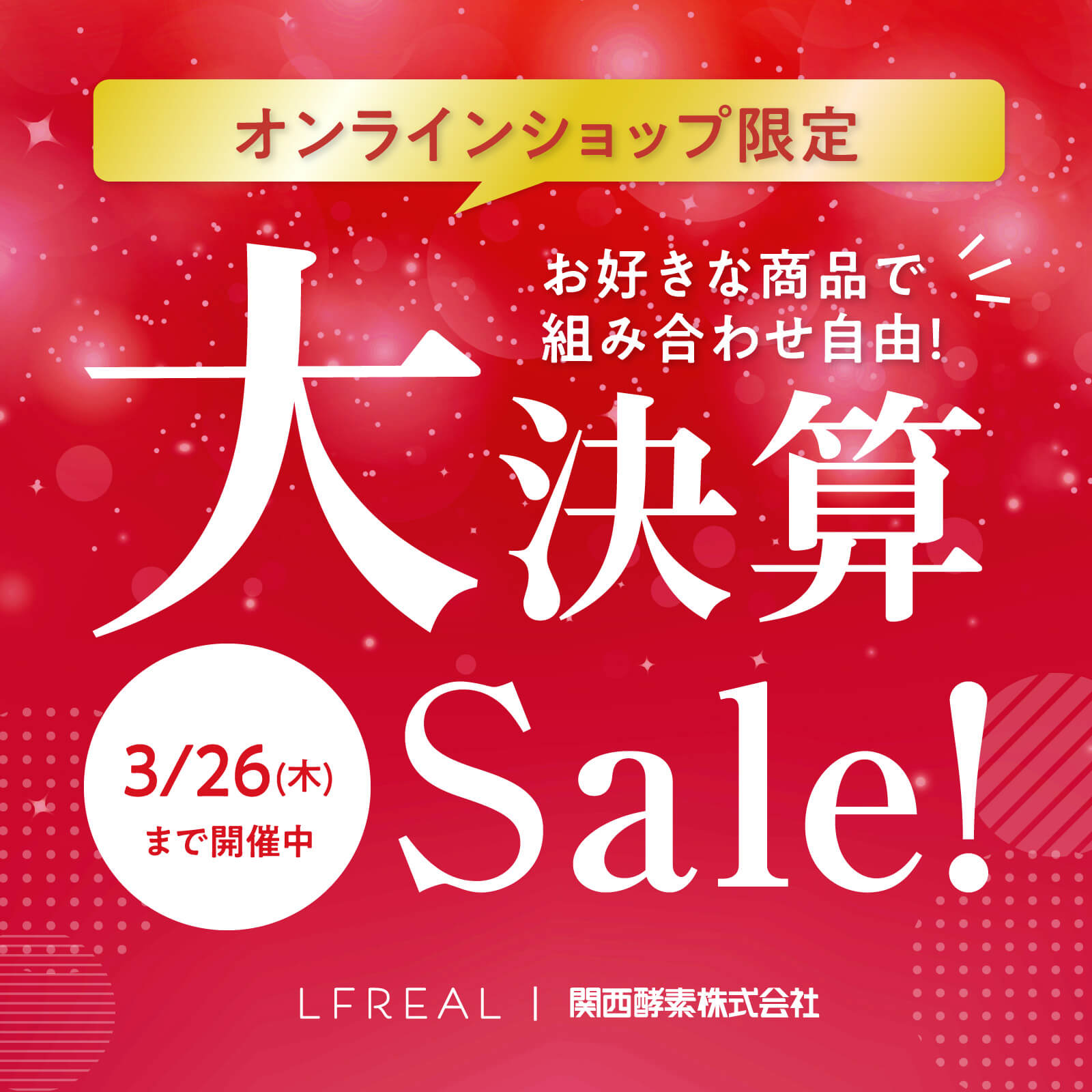 オンラインショップ限定 お好きな商品で組み合わせ自由！　大決算Sale！ 3/26(木)まで開催中 