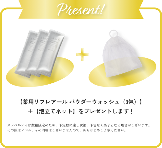 【薬用リフレアール パウダーウォッシュ（3包）】＋【泡立てネット】をプレゼントします！