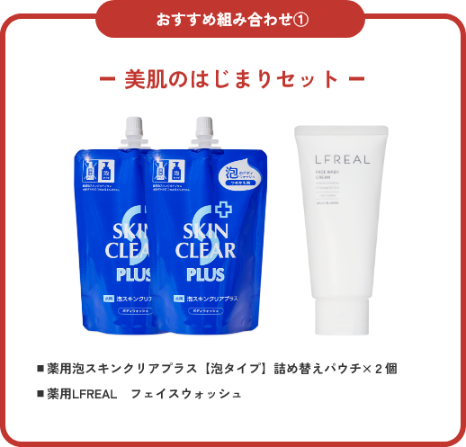 美肌のはじまりセット