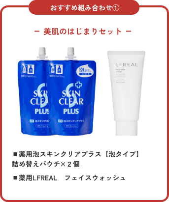 美肌のはじまりセット