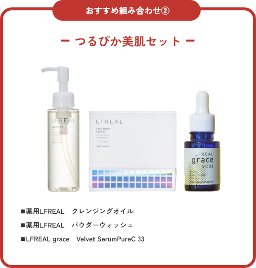 つるぴか美肌セット