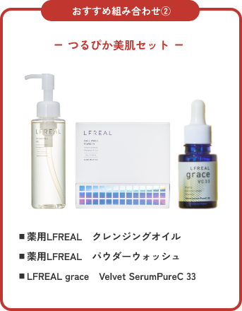 つるぴか美肌セット