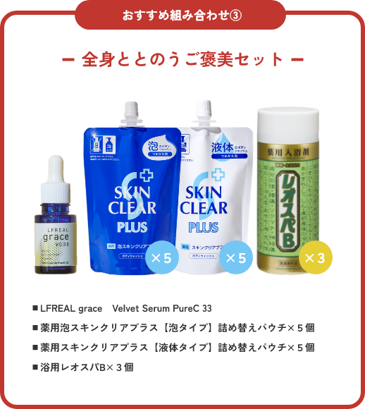 全身ととのうご褒美セット