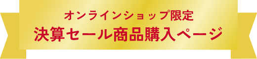 オンラインショップ限定　決算セール商品購入ページ