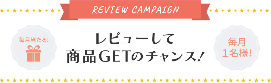 レビューして商品GETのチャンス！